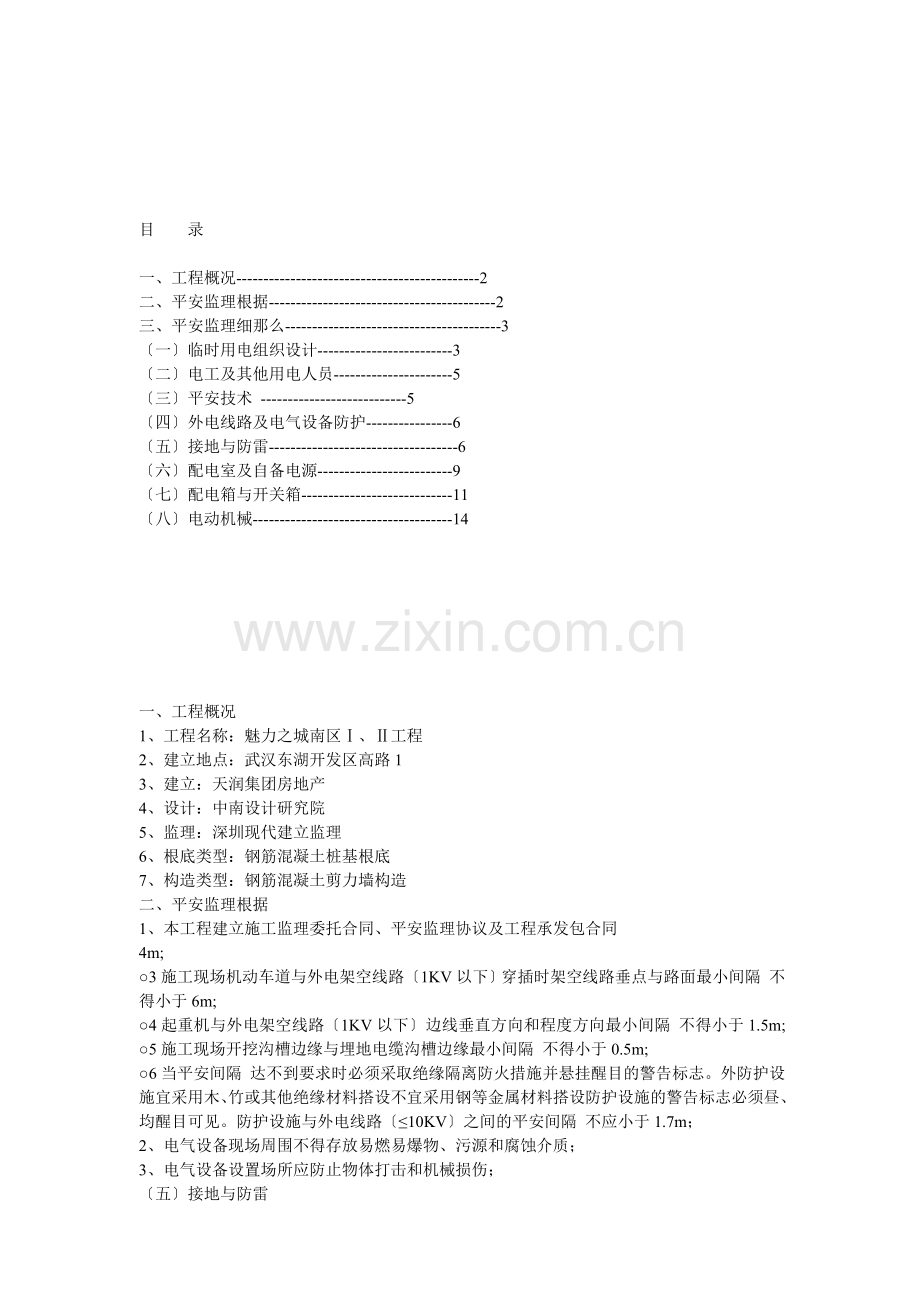 万科魅力之城南区工程施工现场临时用电安全监理细则.doc_第2页