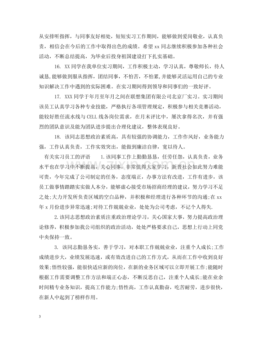 实习员工的评语 .doc_第3页