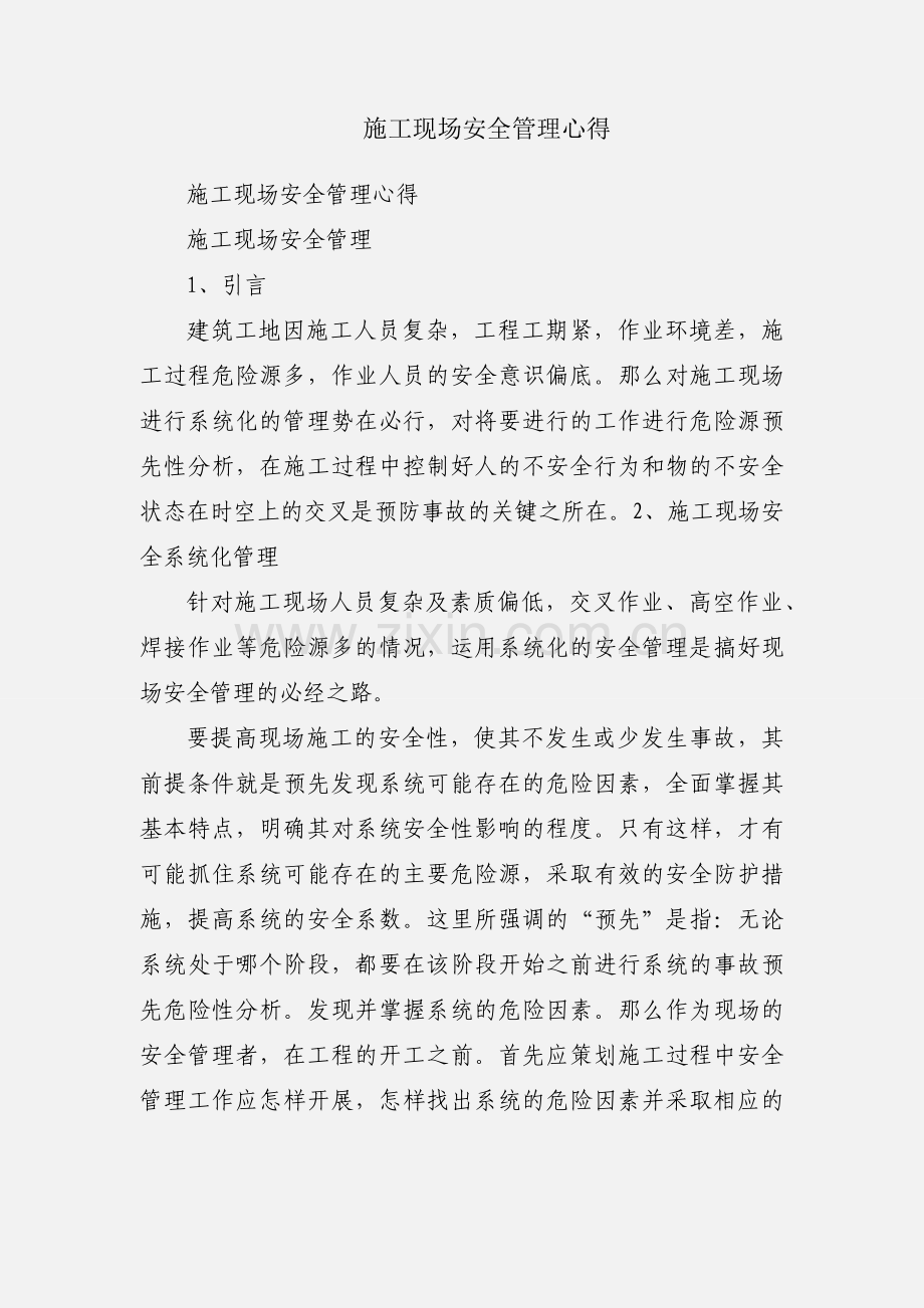 施工现场安全管理心得.docx_第1页