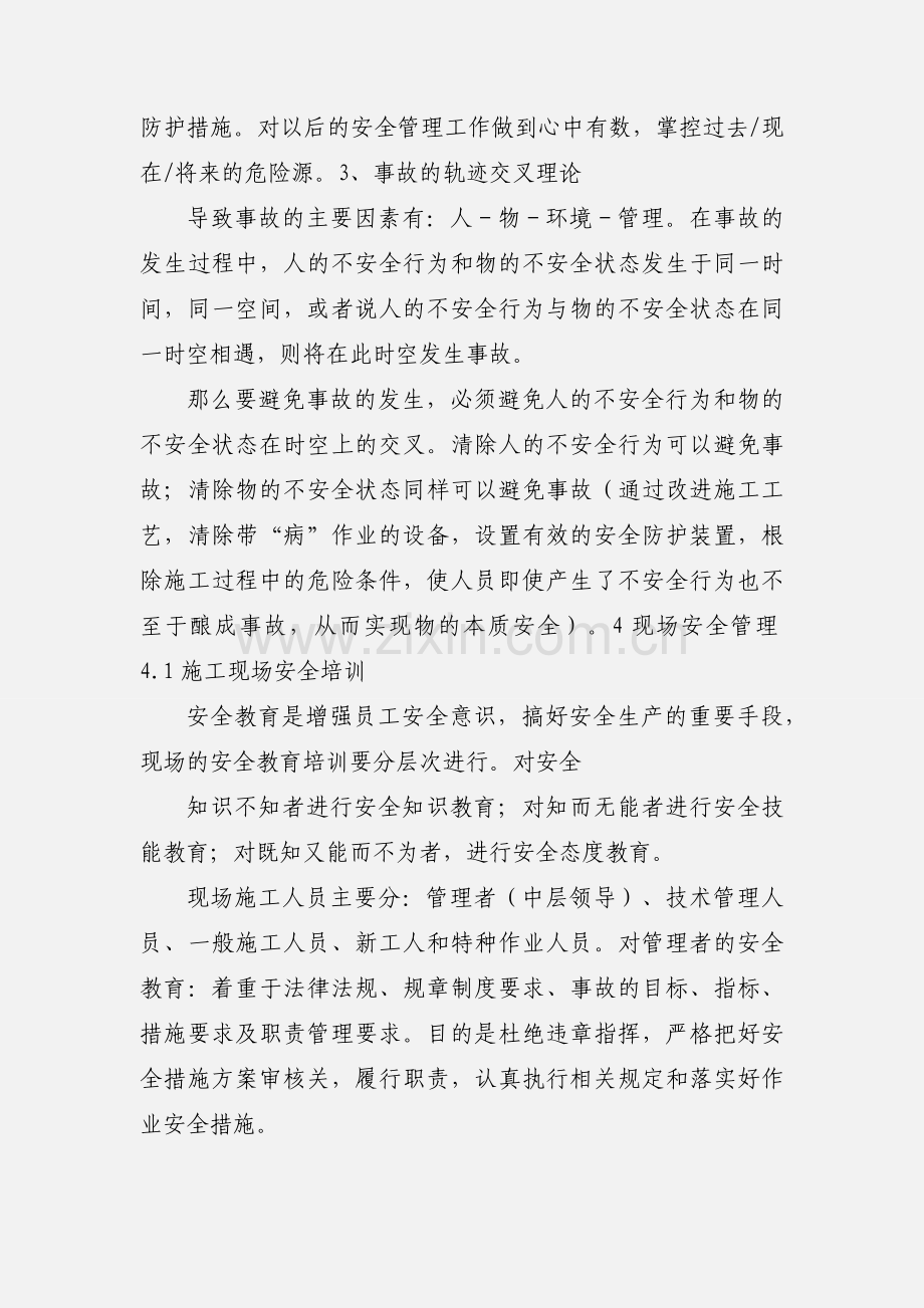 施工现场安全管理心得.docx_第2页