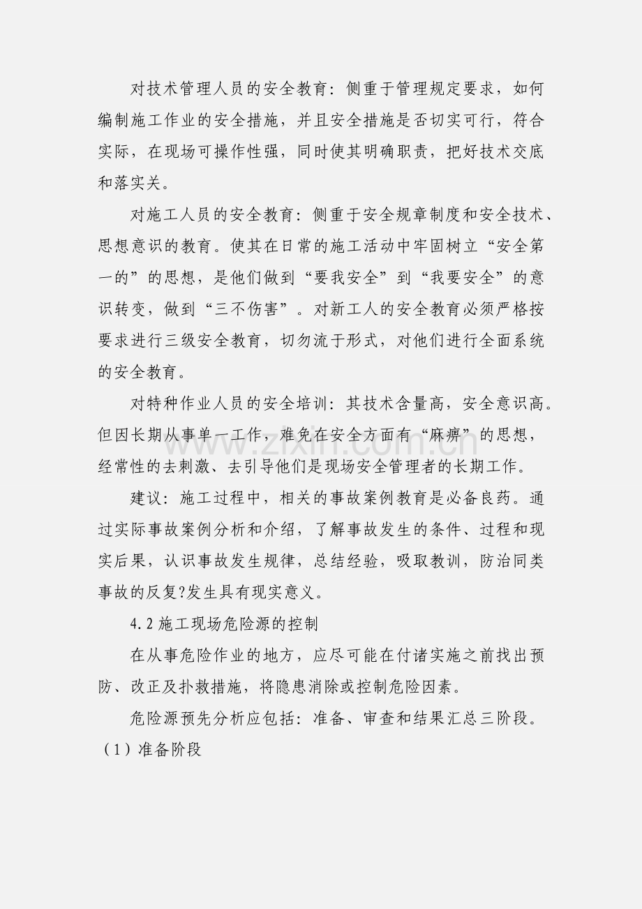 施工现场安全管理心得.docx_第3页