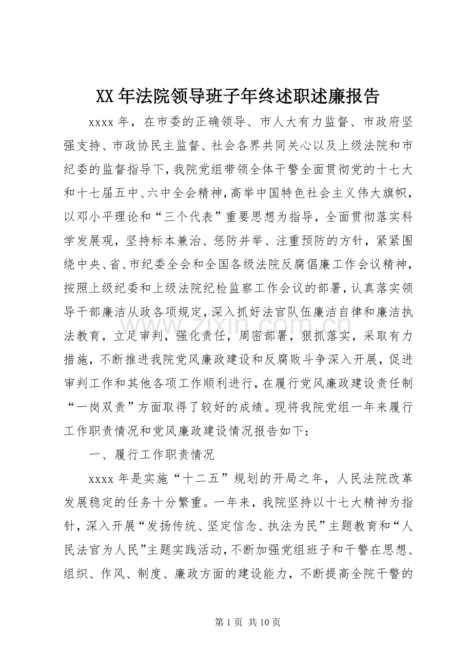 XX年法院领导班子年终述职述廉报告.docx_第1页