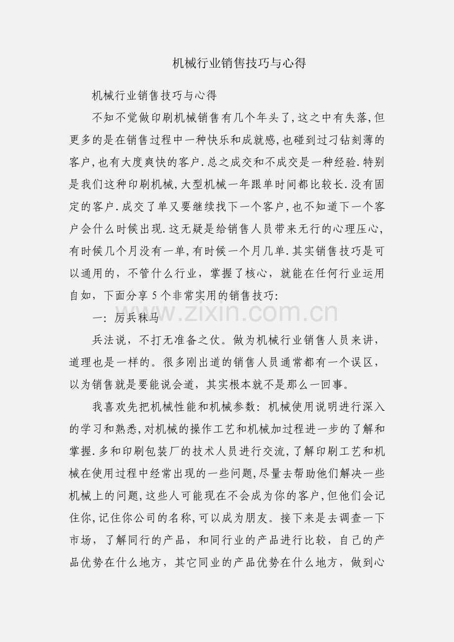 机械行业销售技巧与心得.docx_第1页