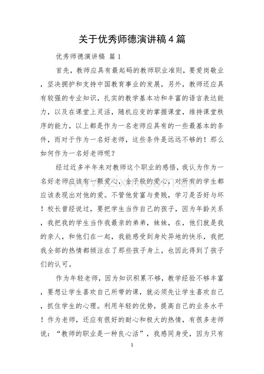 关于优秀师德演讲稿4篇.docx_第1页