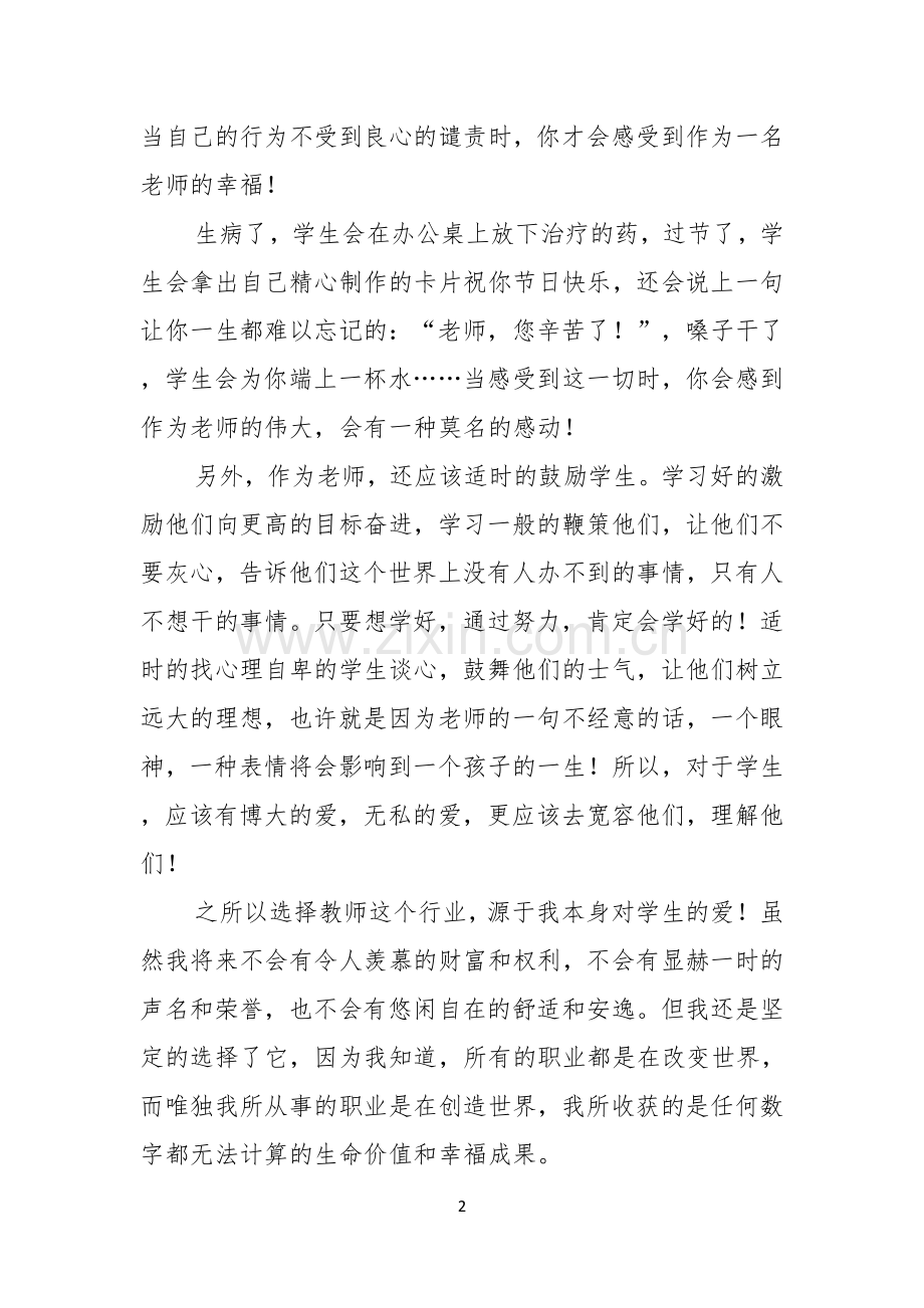 关于优秀师德演讲稿4篇.docx_第2页