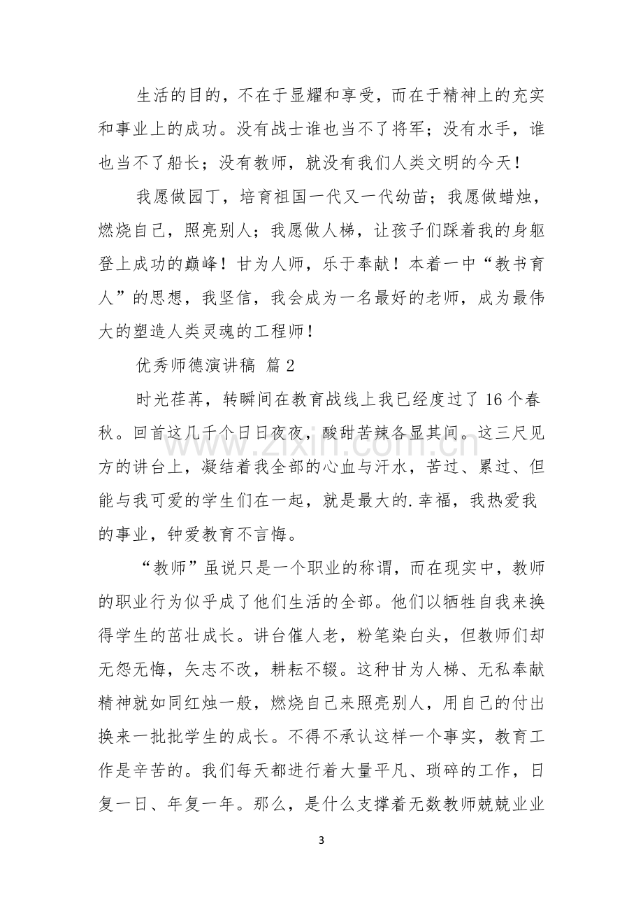 关于优秀师德演讲稿4篇.docx_第3页