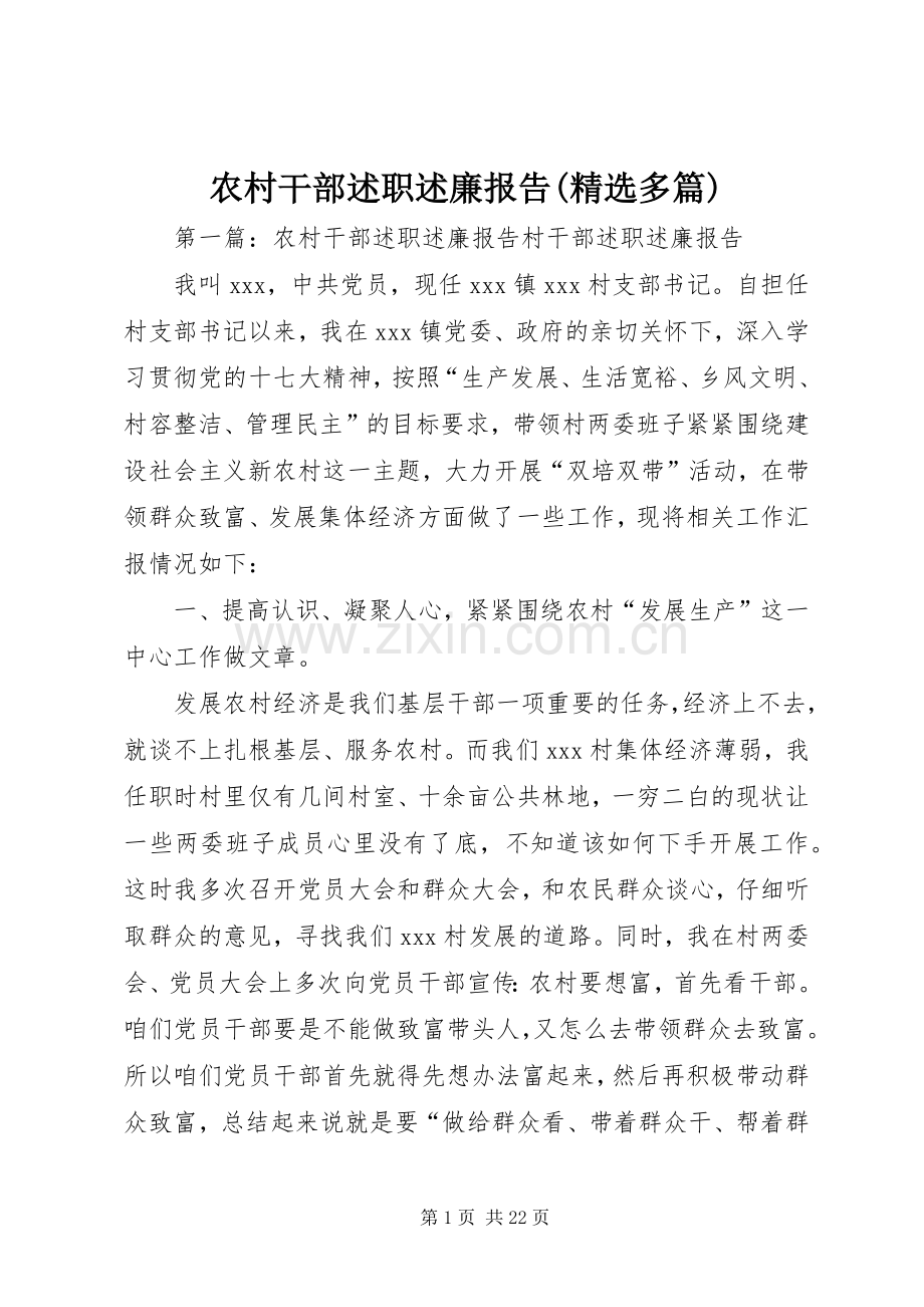 农村干部述职述廉报告(多篇).docx_第1页