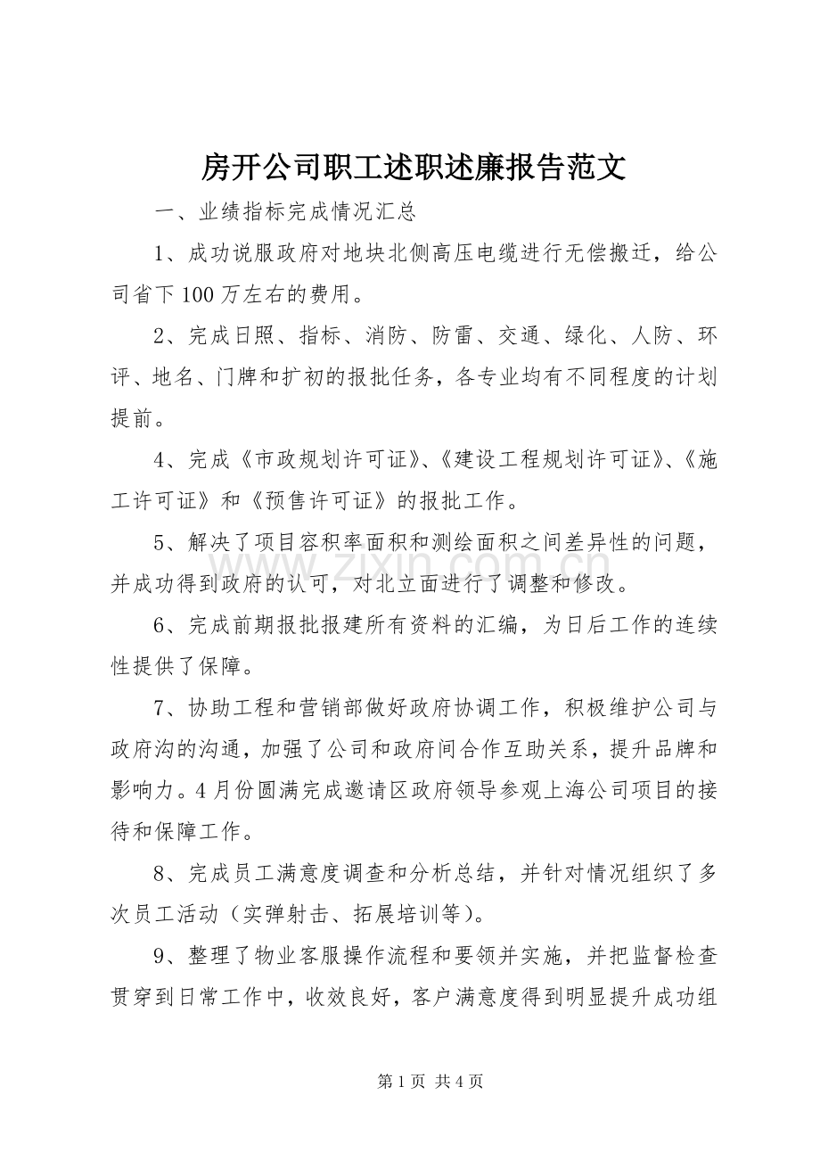 房开公司职工述职述廉报告范文.docx_第1页