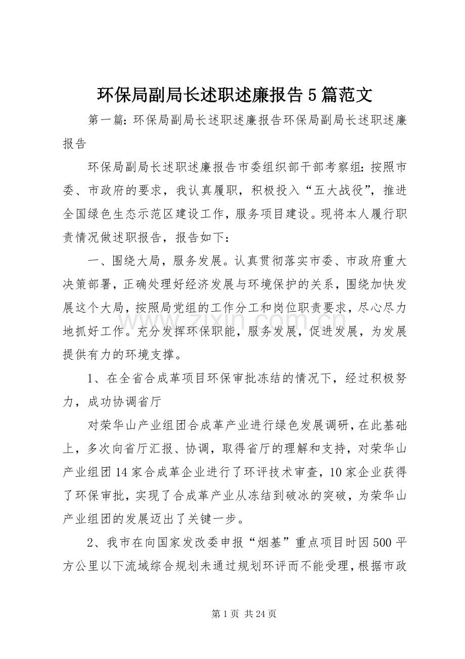 环保局副局长述职述廉报告5篇范文.docx_第1页