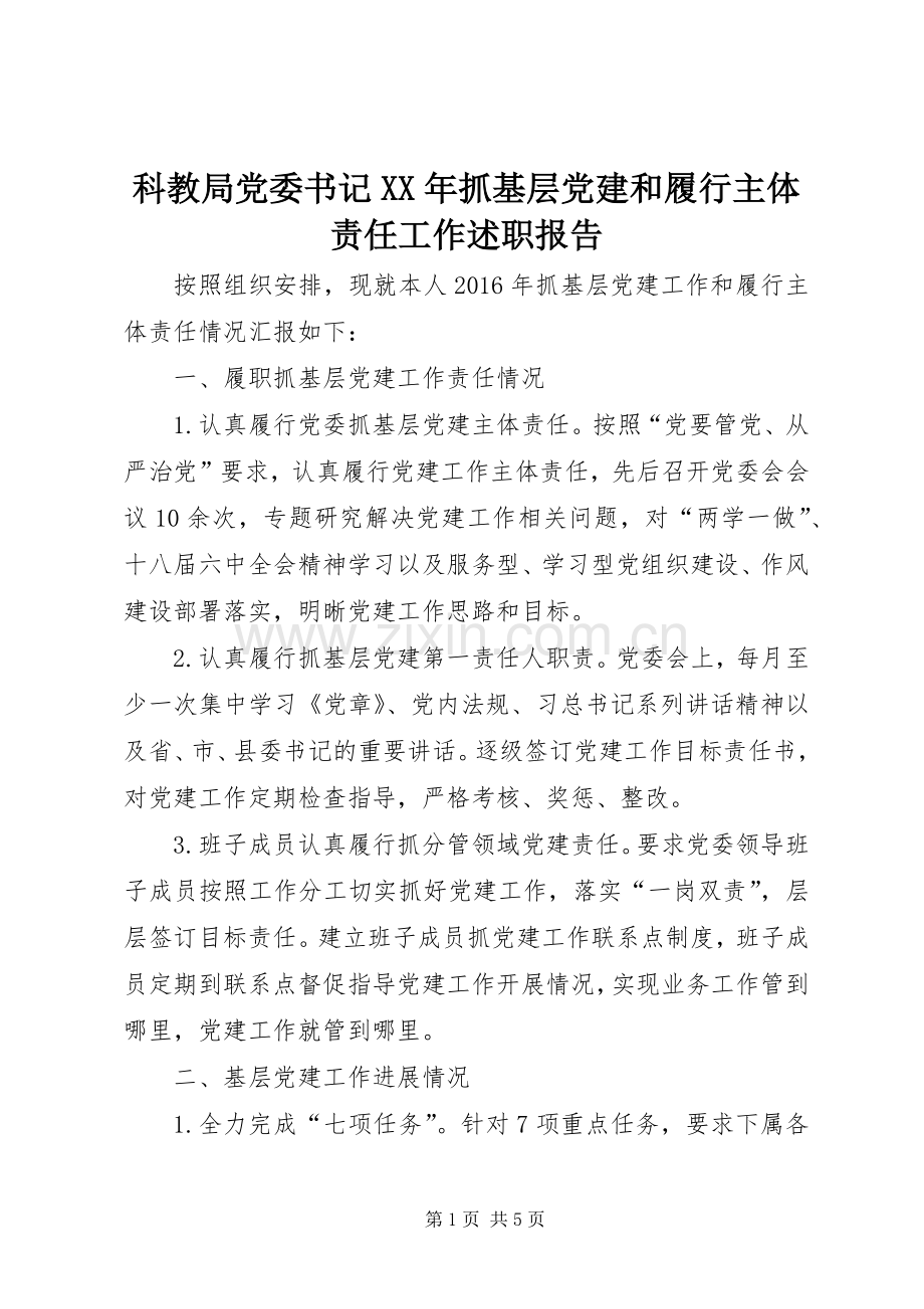 科教局党委书记XX年抓基层党建和履行主体责任工作述职报告.docx_第1页