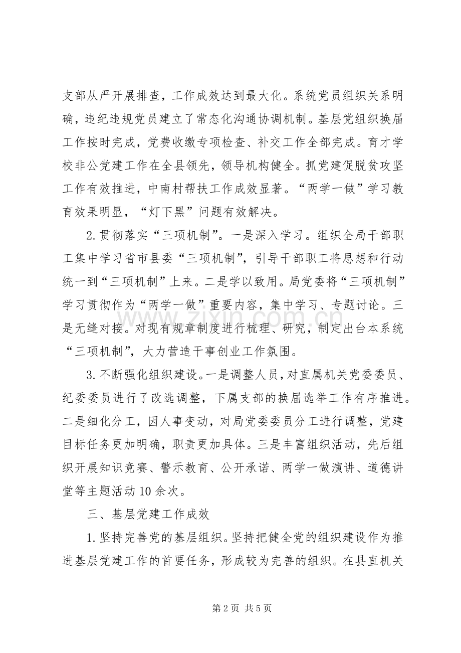 科教局党委书记XX年抓基层党建和履行主体责任工作述职报告.docx_第2页