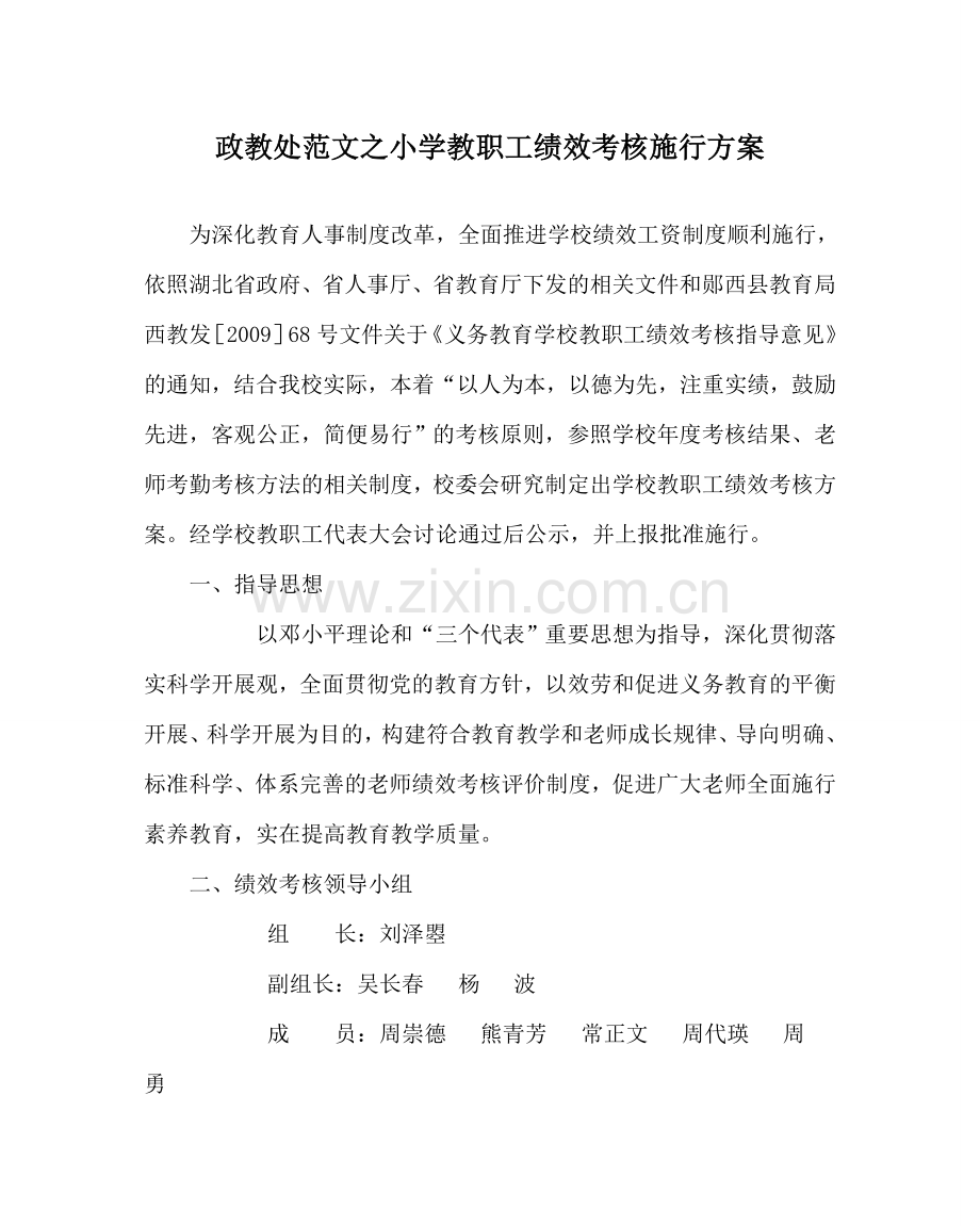 政教处范文小学教职工绩效考核实施方案 .doc_第1页