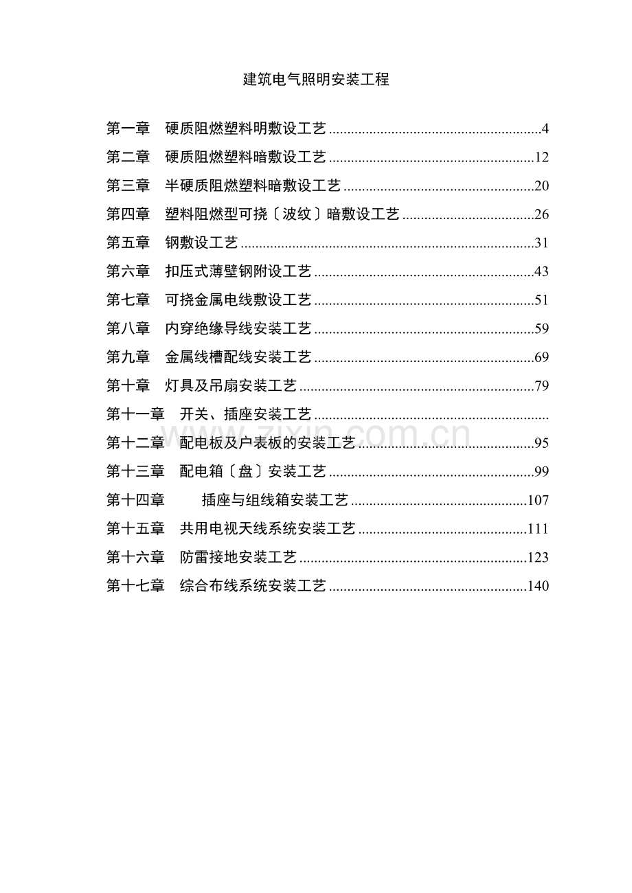 建筑电气照明安装工程.doc_第1页