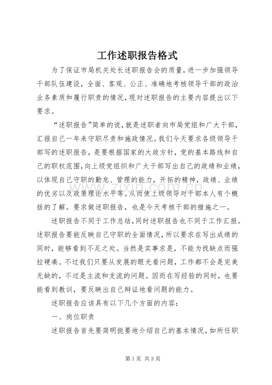 工作述职报告格式.docx_第1页