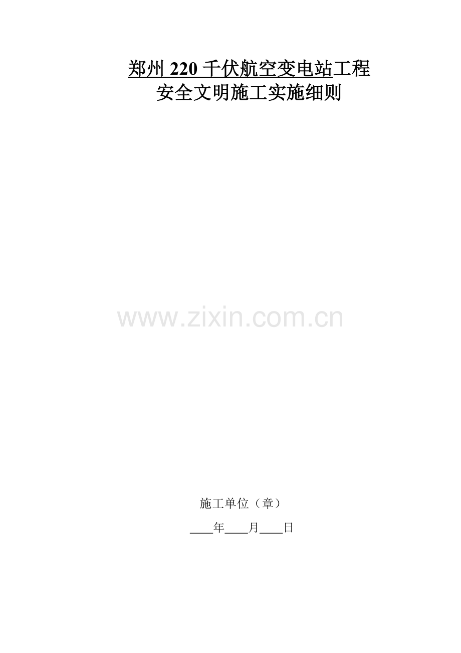 安全文明施工实施细则.docx_第1页