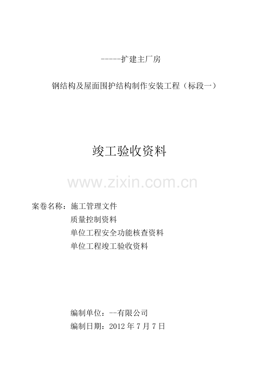 实例钢结构工程竣工资料.docx_第1页