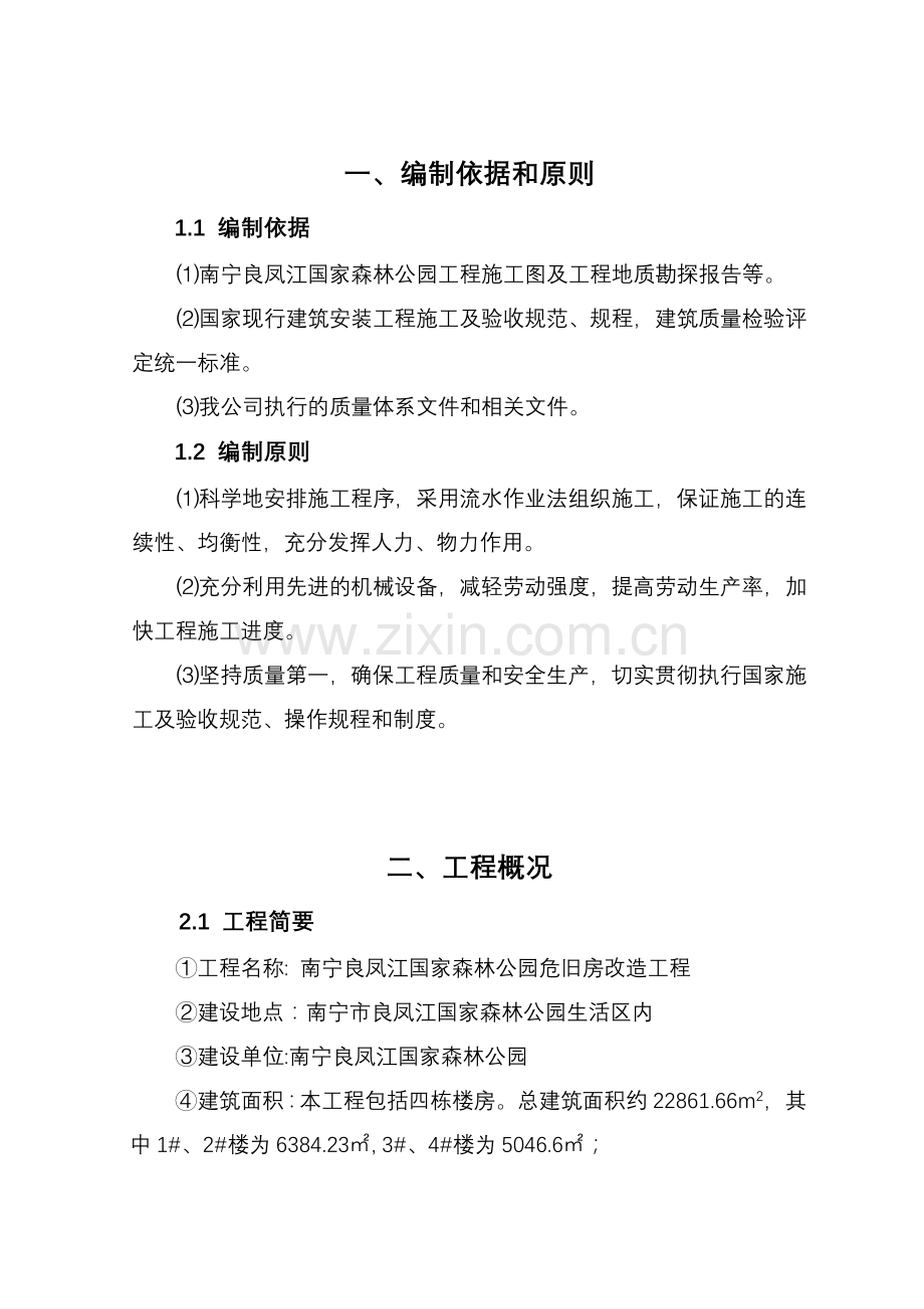 危旧房改造工程施工组织设计.docx_第1页