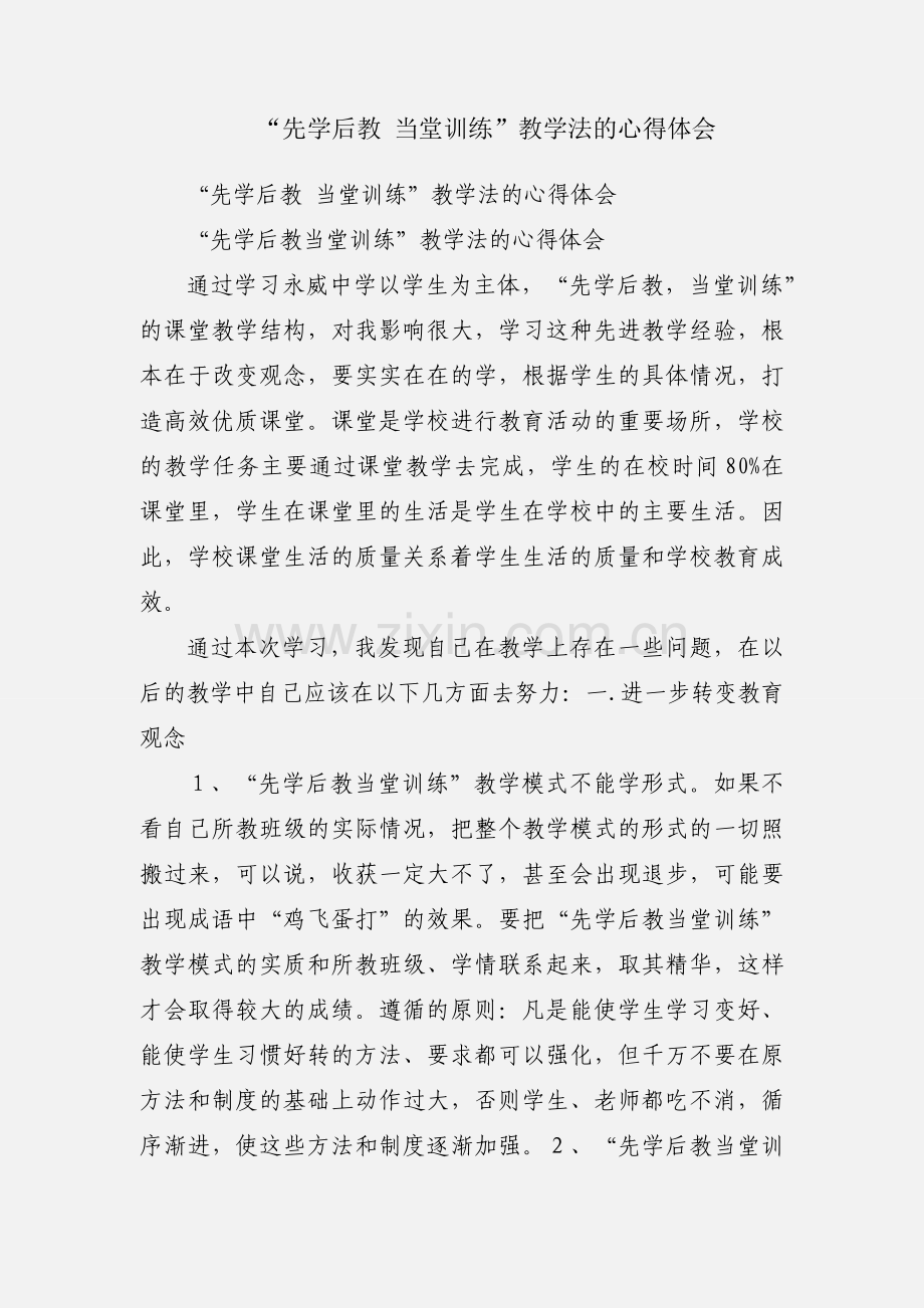 “先学后教 当堂训练”教学法的心得体会.docx_第1页