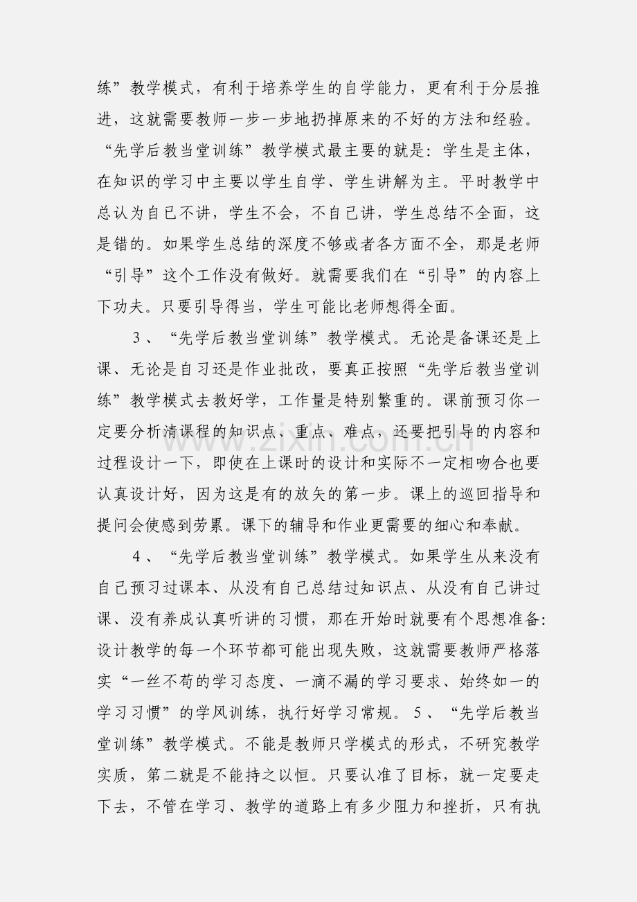 “先学后教 当堂训练”教学法的心得体会.docx_第2页