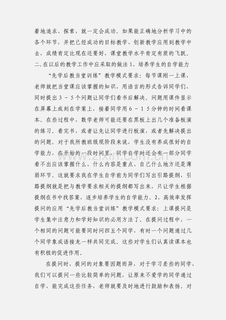 “先学后教 当堂训练”教学法的心得体会.docx_第3页