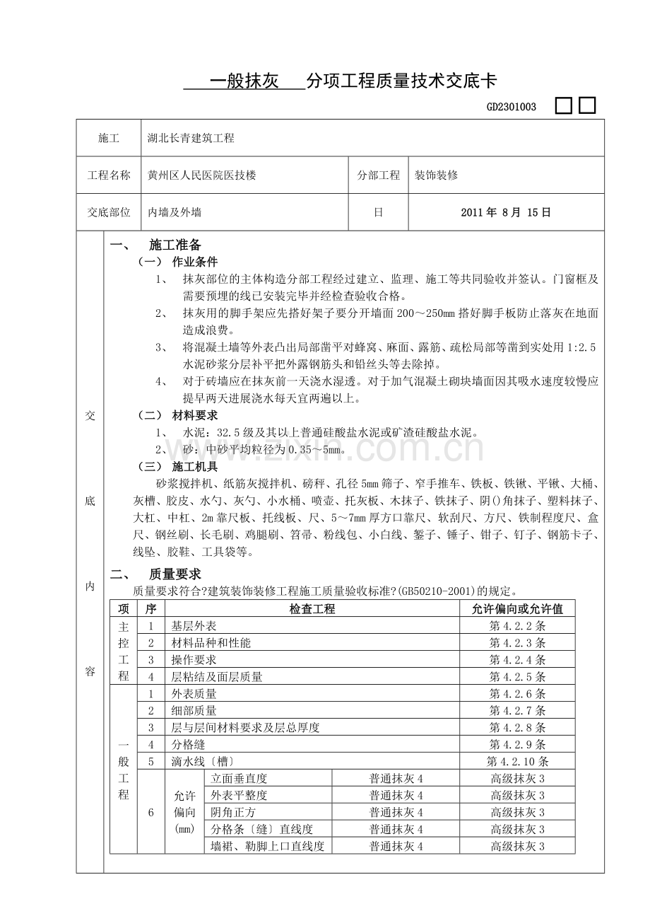 一般抹灰分项工程质量技术交底.doc_第1页