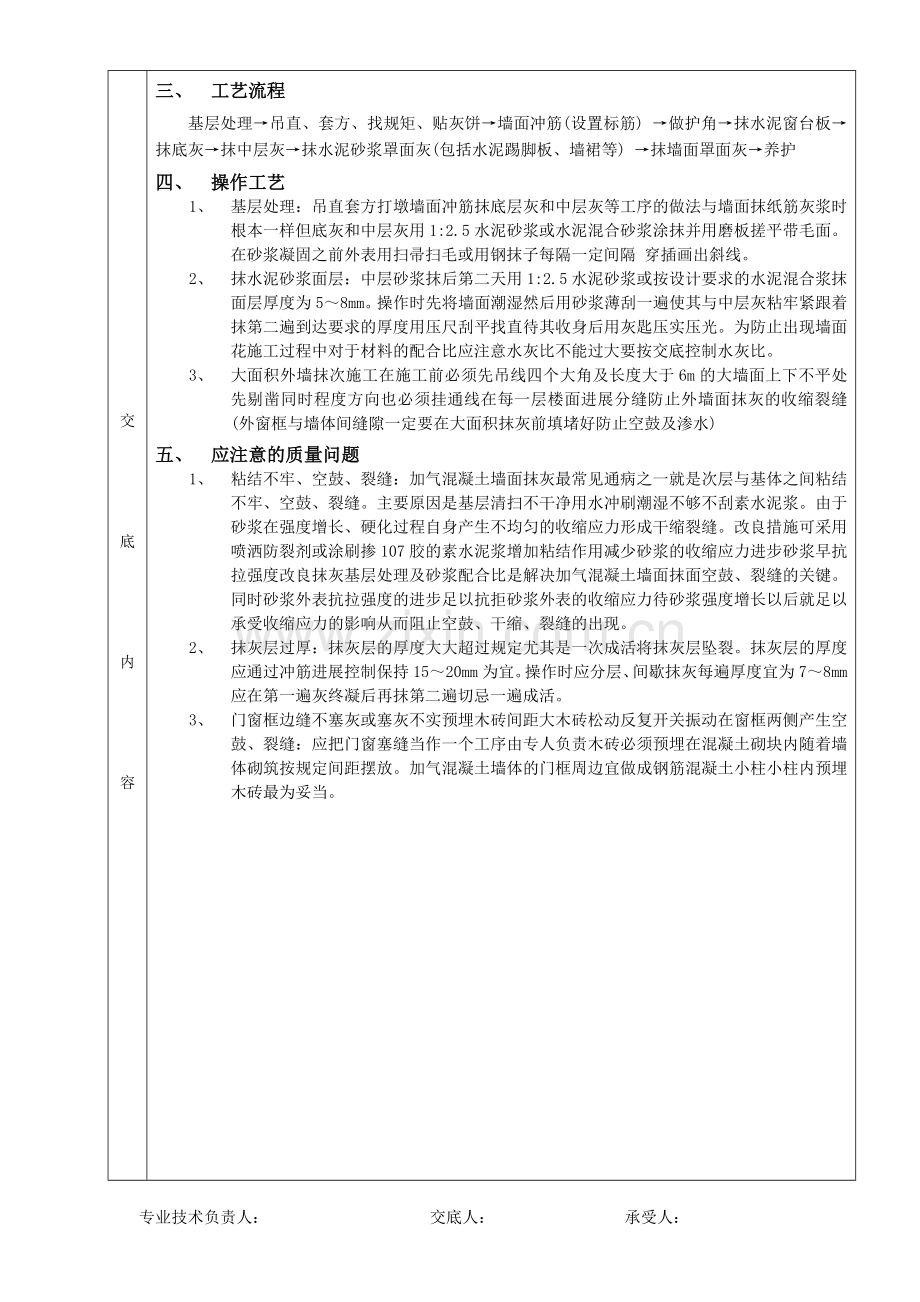 一般抹灰分项工程质量技术交底.doc_第2页