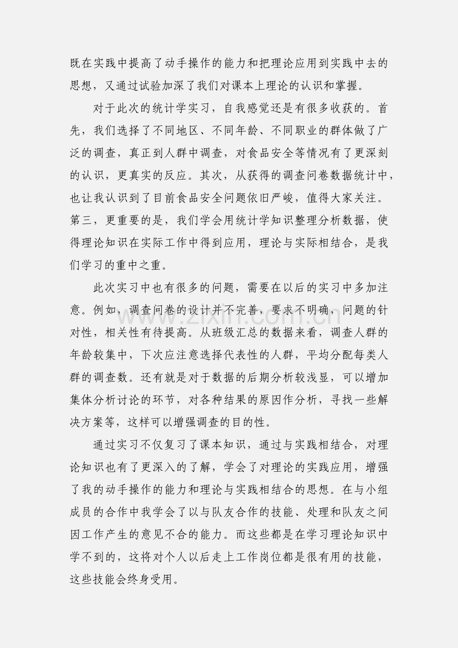 统计学实习心得 (1).docx_第2页