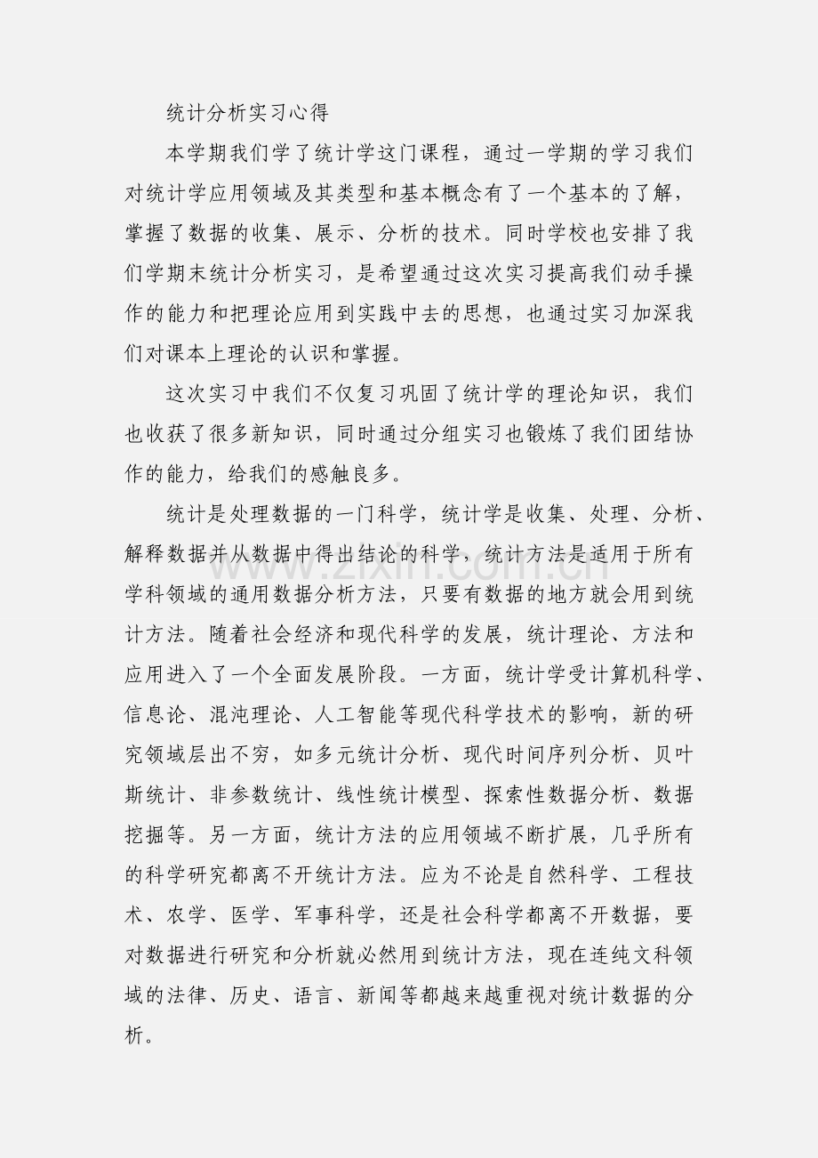 统计学实习心得 (1).docx_第3页