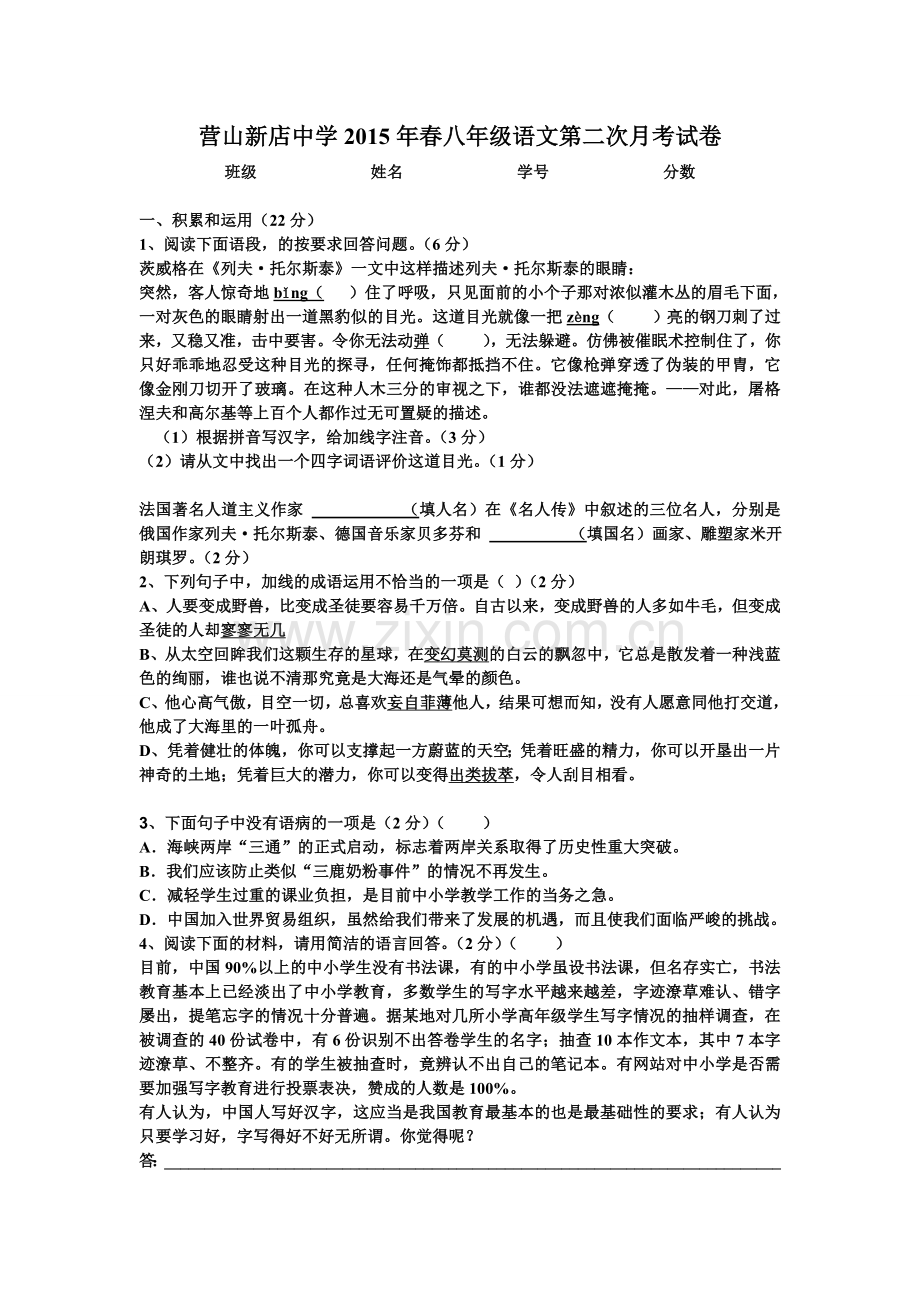 人教版八年级下册语文第二次月考试卷1-653136.doc_第1页