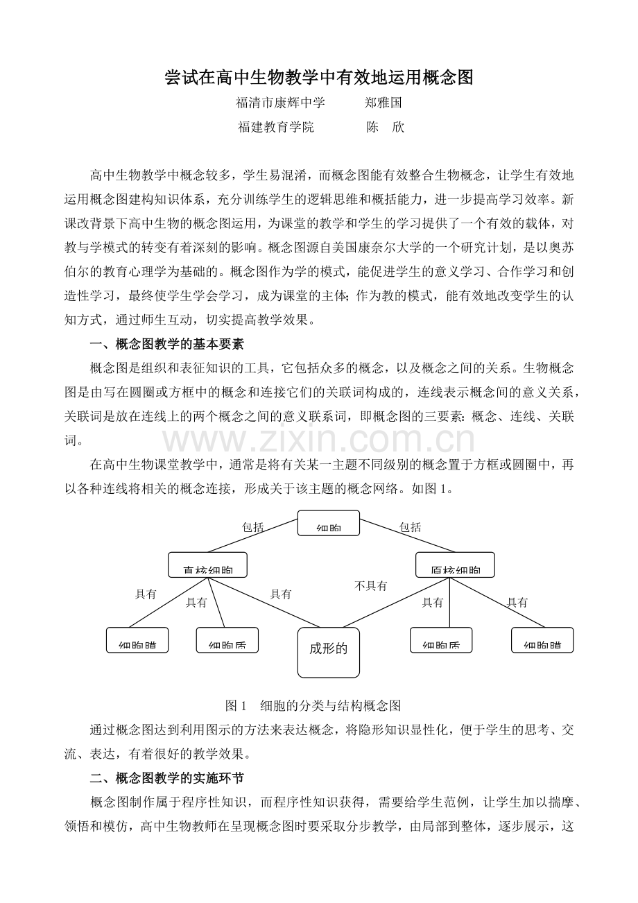 尝试在高中生物教学中有效地运用概念图.docx_第1页