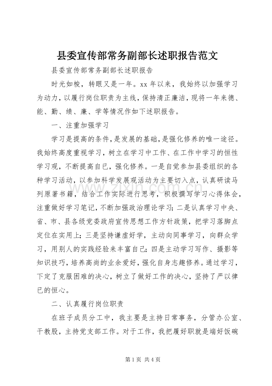 县委宣传部常务副部长述职报告范文.docx_第1页