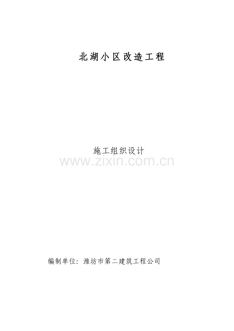 小区改造工程施工组织设计概述.docx_第1页