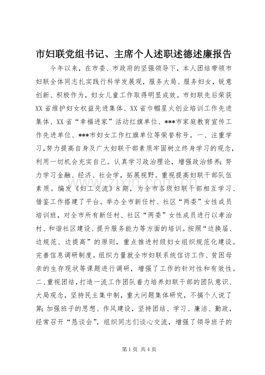 市妇联党组书记、主席个人述职述德述廉报告.docx_第1页