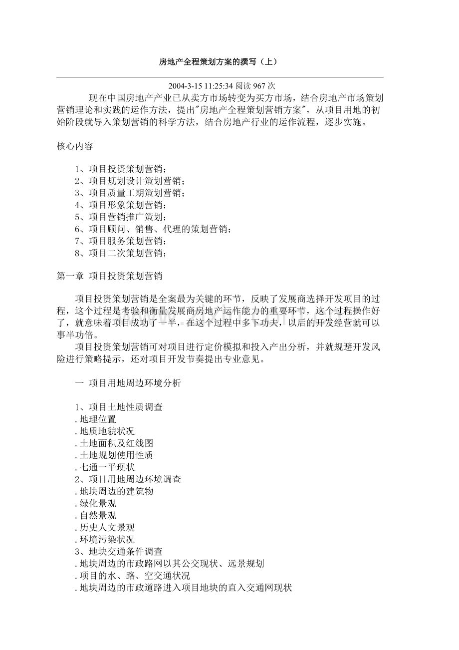 房地产全程策划方案的撰写(1).docx_第1页