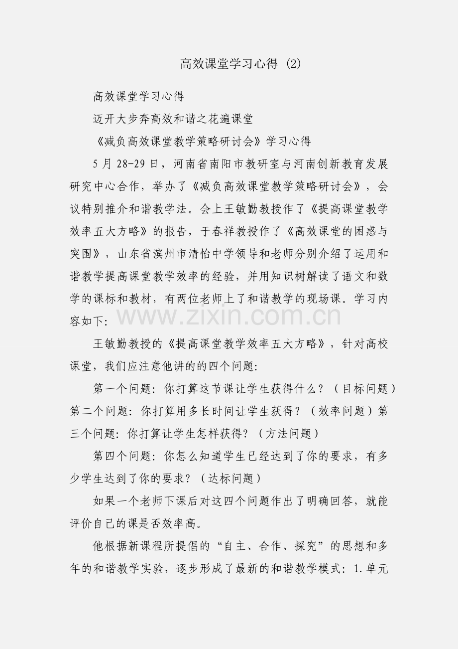 高效课堂学习心得 (2).docx_第1页