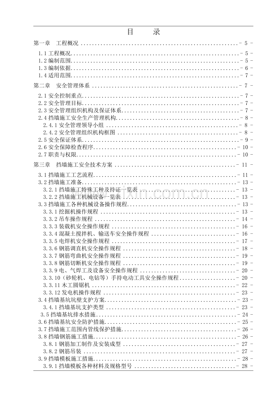 挡土墙安全施工专项方案培训.docx_第1页