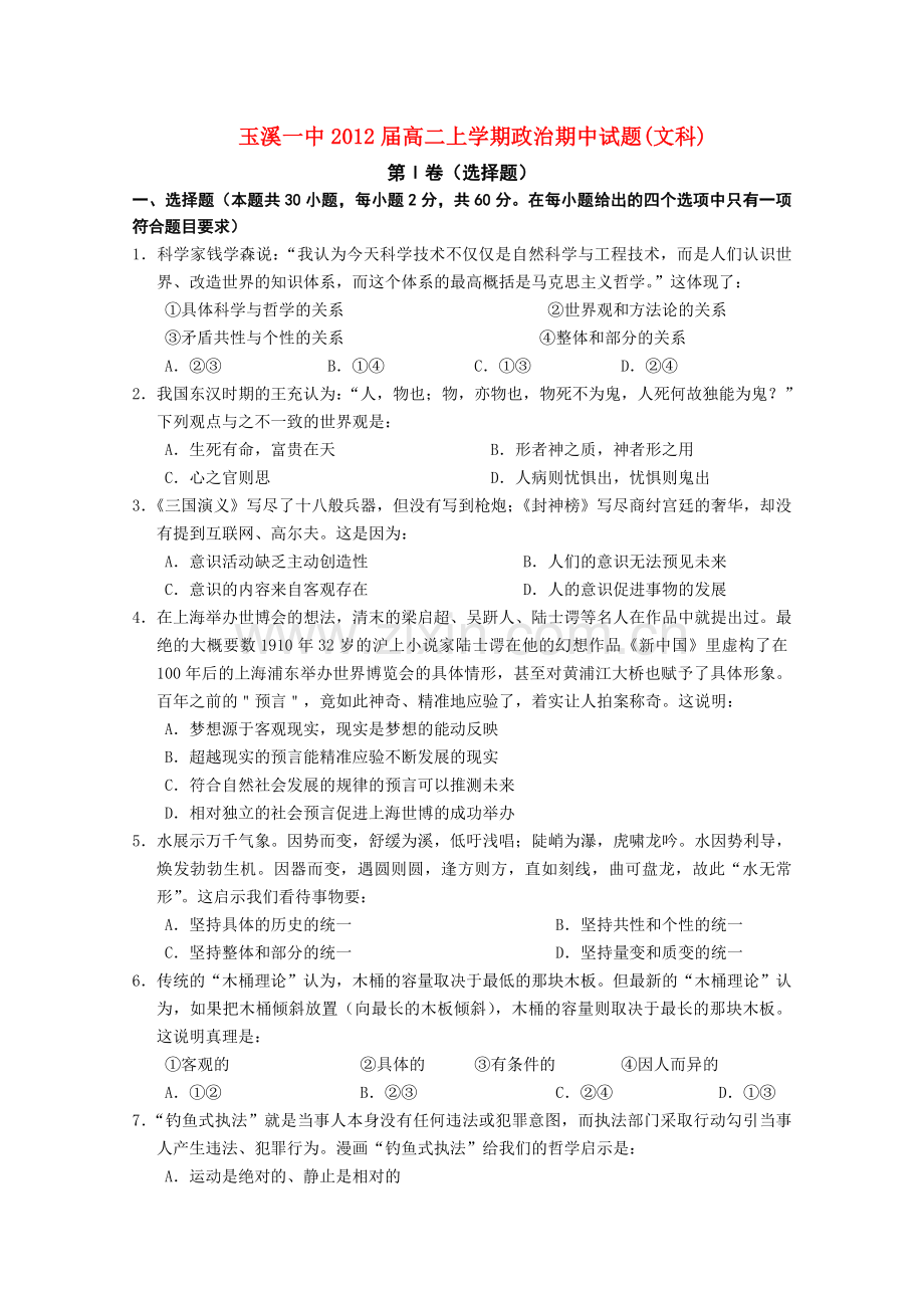 云南省玉溪1011高二政治上学期期中考试 文 新人教版.doc_第1页