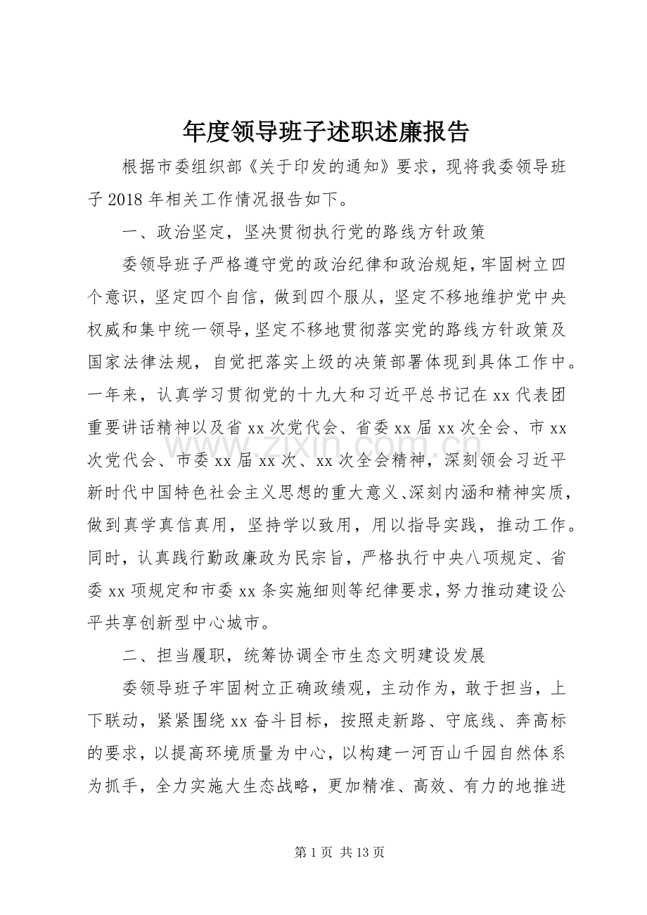 年度领导班子述职述廉报告.docx_第1页