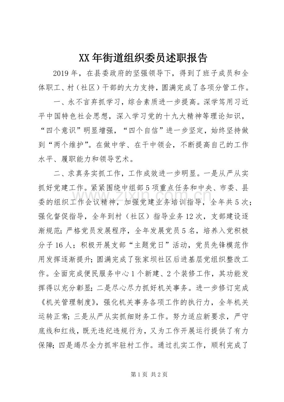 XX年街道组织委员述职报告.docx_第1页