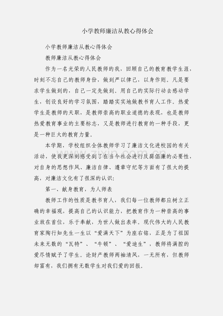 小学教师廉洁从教心得体会.docx_第1页