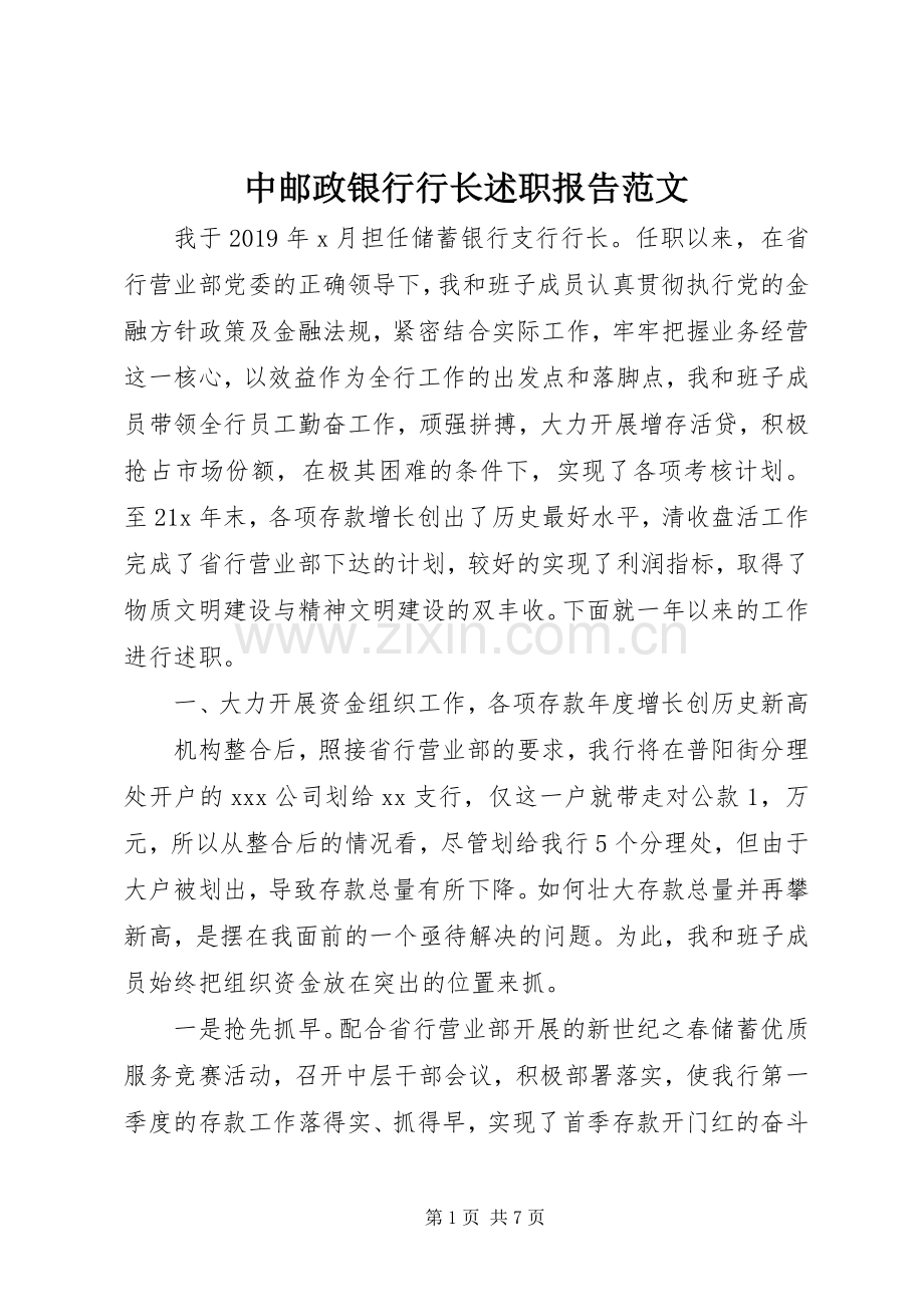 中邮政银行行长述职报告范文.docx_第1页