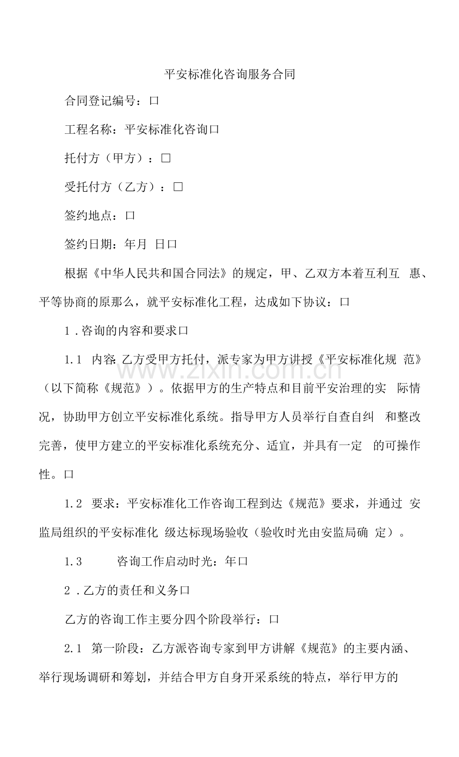 安全标准化咨询服务合同.docx_第1页