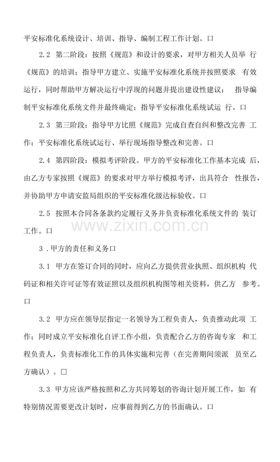 安全标准化咨询服务合同.docx_第2页