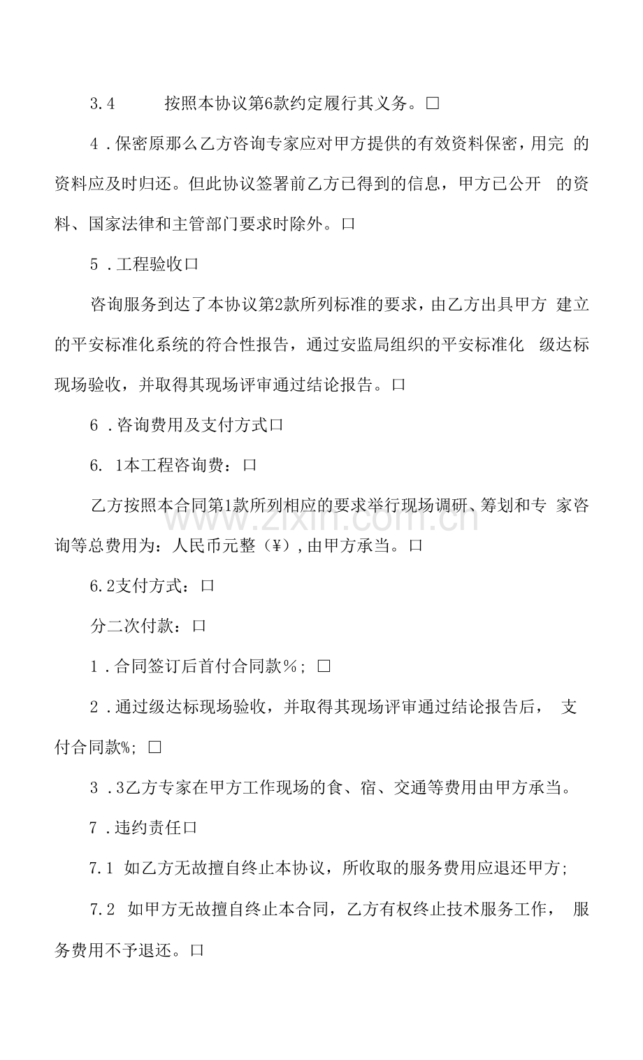 安全标准化咨询服务合同.docx_第3页