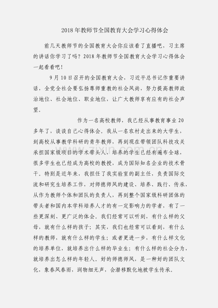 2018年教师节全国教育大会学习心得体会.docx_第1页