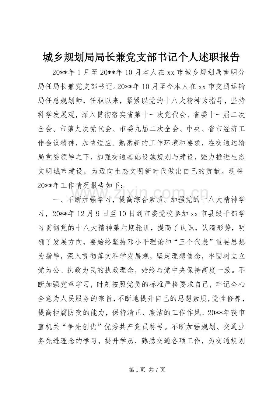 城乡规划局局长兼党支部书记个人述职报告.docx_第1页