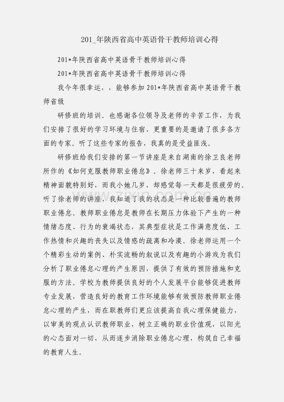 201_年陕西省高中英语骨干教师培训心得.docx_第1页