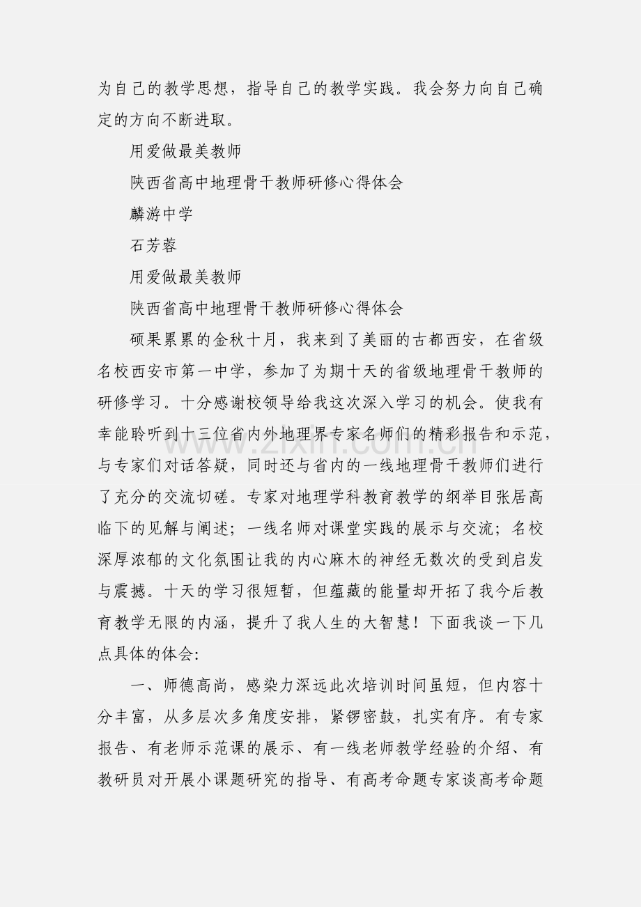 201_年陕西省高中英语骨干教师培训心得.docx_第3页