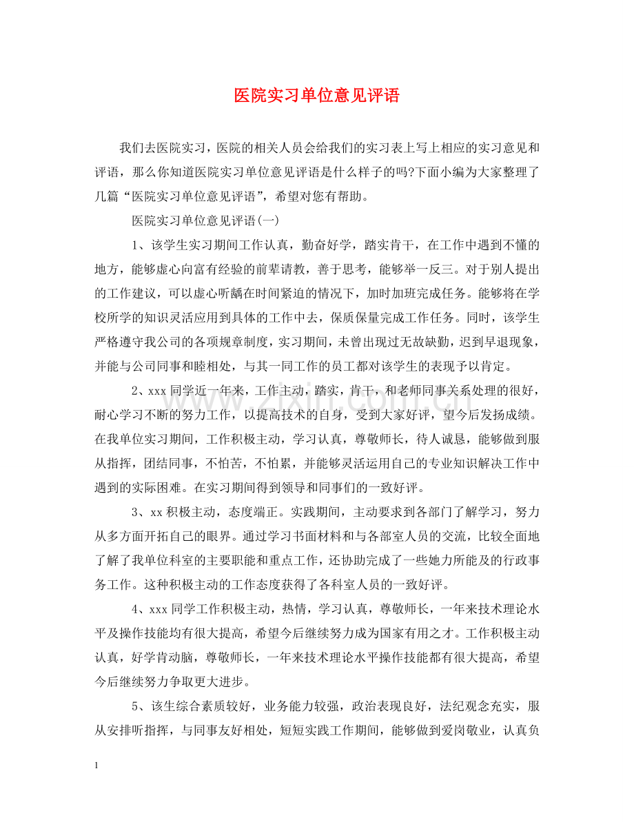 医院实习单位意见评语 .doc_第1页