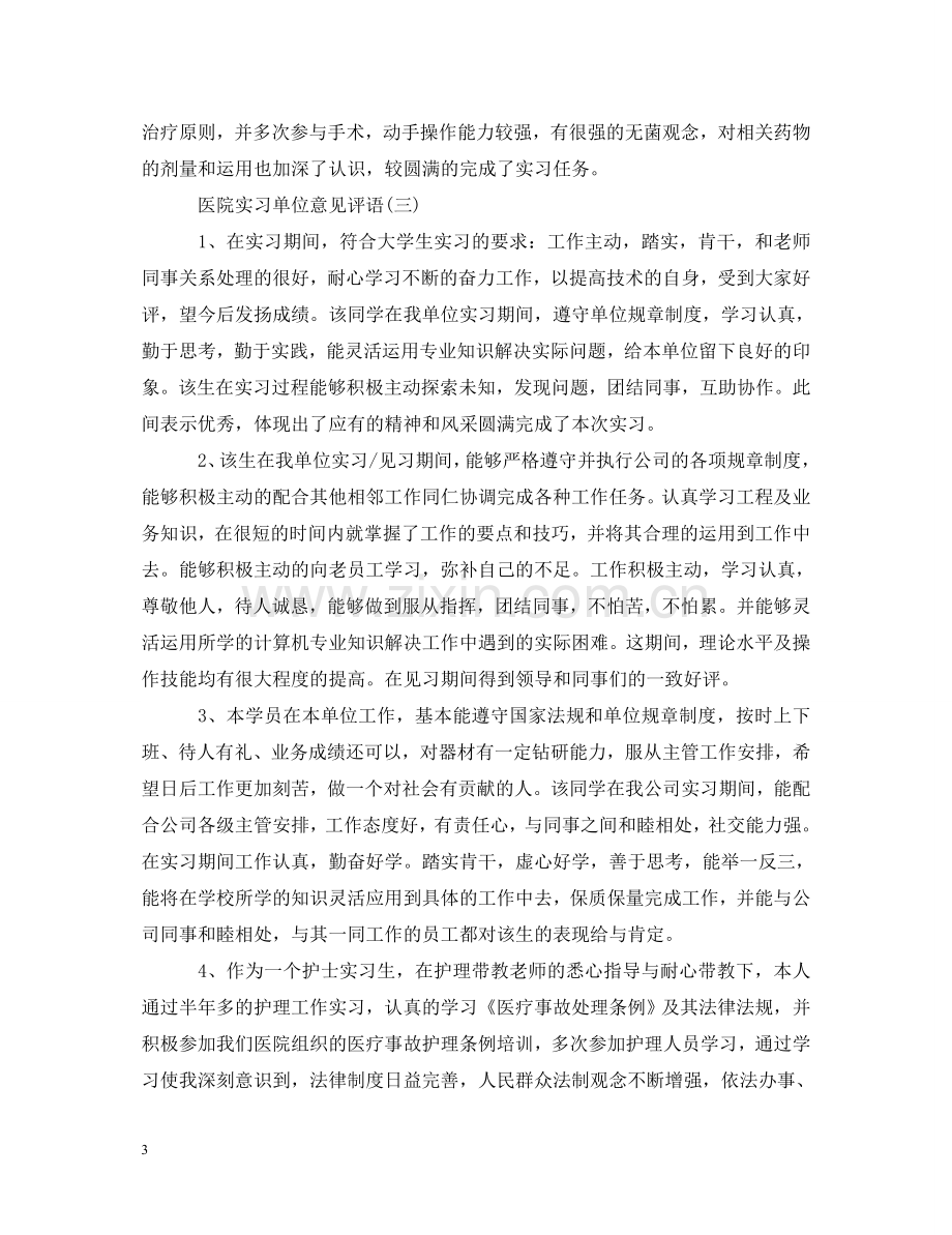 医院实习单位意见评语 .doc_第3页